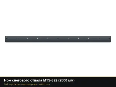 Нож снегового отвала МТЗ-892 (2500 мм): DXF чертёж для лазерной резки