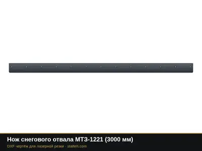 Нож снегового отвала МТЗ-1221 (3000 мм): DXF чертёж для лазерной резки