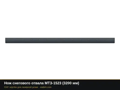 Нож снегового отвала МТЗ-1523 (3200 мм): DXF чертёж для лазерной резки