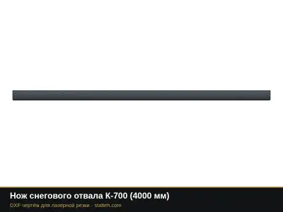 Нож снегового отвала К-700 (4000 мм): DXF чертёж для лазерной резки