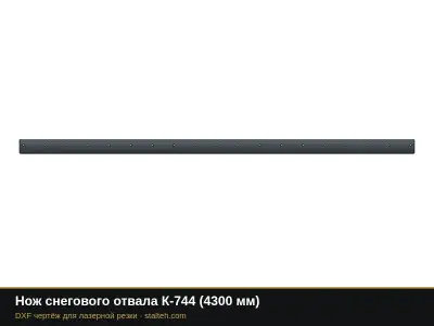 Нож снегового отвала К-744 (4300 мм): DXF чертёж для лазерной резки