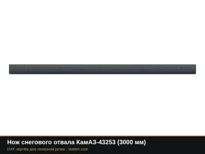 Нож снегового отвала КамАЗ-43253 (3000 мм): DXF чертёж для лазерной резки