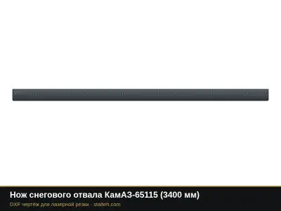 Нож снегового отвала КамАЗ-65115 (3400 мм): DXF чертёж для лазерной резки