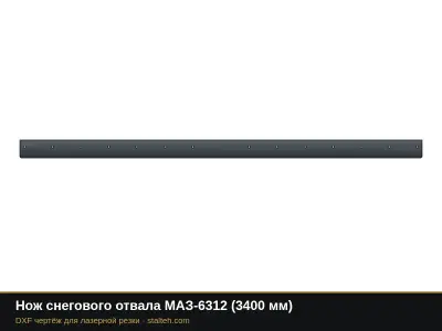 Нож снегового отвала МАЗ-6312 (3400 мм): DXF чертёж для лазерной резки