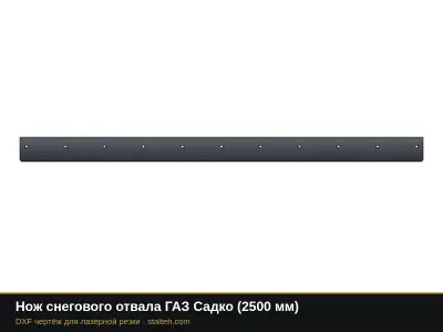 Нож снегового отвала ГАЗ Садко (2500 мм): DXF чертёж для лазерной резки