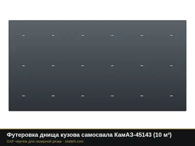Футеровка днища кузова самосвала КамАЗ-45143 (10 м³): DXF чертёж для лазерной резки