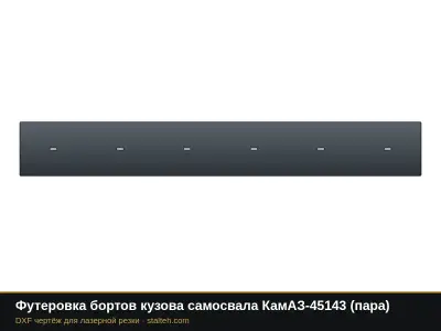 Футеровка бортов кузова самосвала КамАЗ-45143 (пара): DXF чертёж для лазерной резки