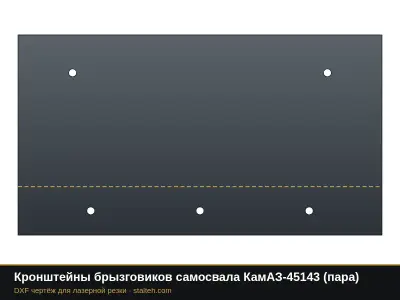 Кронштейны брызговиков самосвала КамАЗ-45143 (пара): DXF чертёж для лазерной резки