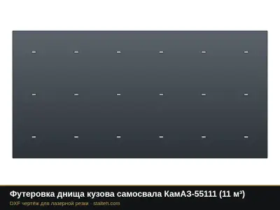 Футеровка днища кузова самосвала КамАЗ-55111 (11 м³): DXF чертёж для лазерной резки