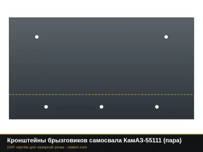 Кронштейны брызговиков самосвала КамАЗ-55111 (пара): DXF чертёж для лазерной резки