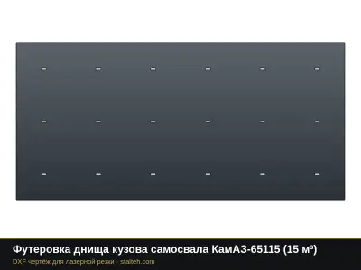 Футеровка днища кузова самосвала КамАЗ-65115 (15 м³): DXF чертёж для лазерной резки