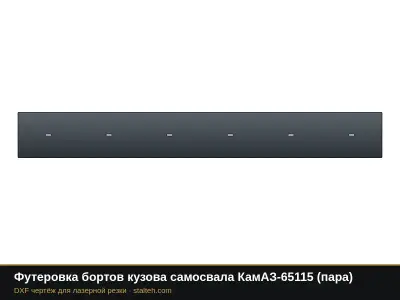 Футеровка бортов кузова самосвала КамАЗ-65115 (пара): DXF чертёж для лазерной резки