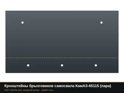 Кронштейны брызговиков самосвала КамАЗ-65115 (пара): DXF чертёж для лазерной резки