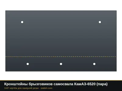 Кронштейны брызговиков самосвала КамАЗ-6520 (пара): DXF чертёж для лазерной резки