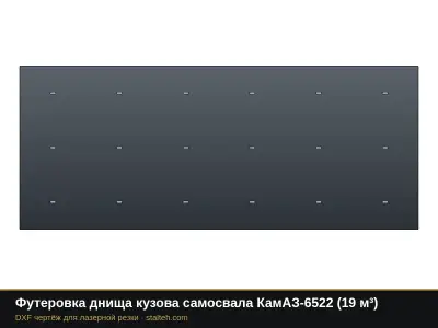 Футеровка днища кузова самосвала КамАЗ-6522 (19 м³): DXF чертёж для лазерной резки