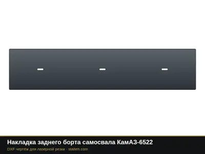 Накладка заднего борта самосвала КамАЗ-6522: DXF чертёж для лазерной резки