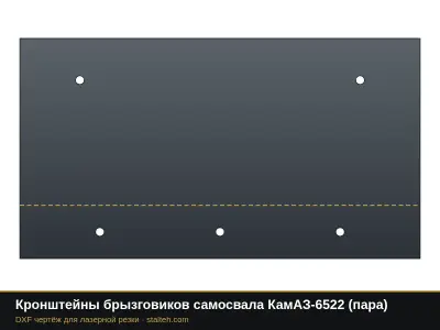 Кронштейны брызговиков самосвала КамАЗ-6522 (пара): DXF чертёж для лазерной резки