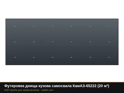 Футеровка днища кузова самосвала КамАЗ-65222 (20 м³): DXF чертёж для лазерной резки