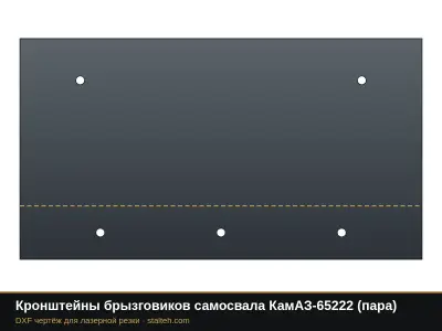 Кронштейны брызговиков самосвала КамАЗ-65222 (пара): DXF чертёж для лазерной резки