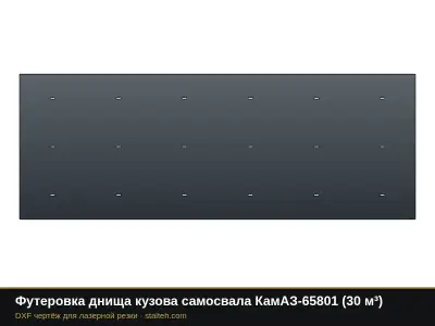 Футеровка днища кузова самосвала КамАЗ-65801 (30 м³): DXF чертёж для лазерной резки