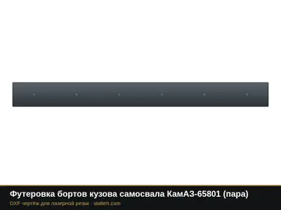 Футеровка бортов кузова самосвала КамАЗ-65801 (пара): DXF чертёж для лазерной резки
