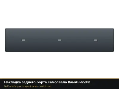 Накладка заднего борта самосвала КамАЗ-65801: DXF чертёж для лазерной резки