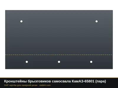 Кронштейны брызговиков самосвала КамАЗ-65801 (пара): DXF чертёж для лазерной резки