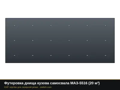 Футеровка днища кузова самосвала МАЗ-5516 (20 м³): DXF чертёж для лазерной резки