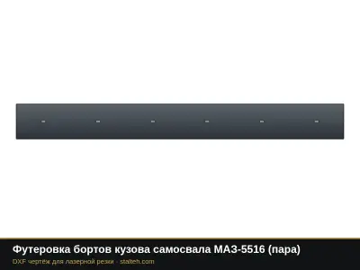 Футеровка бортов кузова самосвала МАЗ-5516 (пара): DXF чертёж для лазерной резки