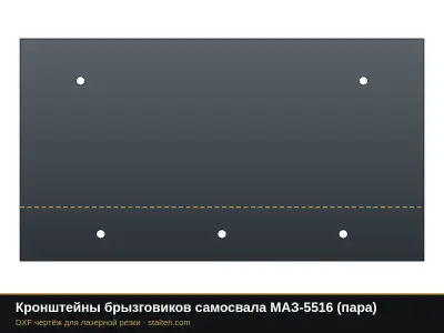 Кронштейны брызговиков самосвала МАЗ-5516 (пара): DXF чертёж для лазерной резки