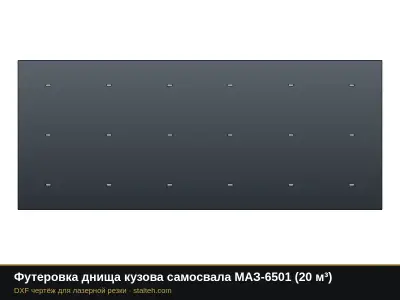 Футеровка днища кузова самосвала МАЗ-6501 (20 м³): DXF чертёж для лазерной резки