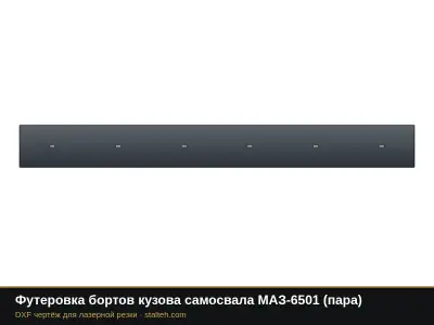Футеровка бортов кузова самосвала МАЗ-6501 (пара): DXF чертёж для лазерной резки