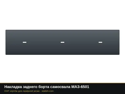 Накладка заднего борта самосвала МАЗ-6501: DXF чертёж для лазерной резки