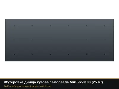 Футеровка днища кузова самосвала МАЗ-650108 (25 м³): DXF чертёж для лазерной резки