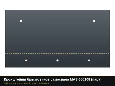 Кронштейны брызговиков самосвала МАЗ-650108 (пара): DXF чертёж для лазерной резки