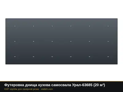 Футеровка днища кузова самосвала Урал-63685 (20 м³): DXF чертёж для лазерной резки
