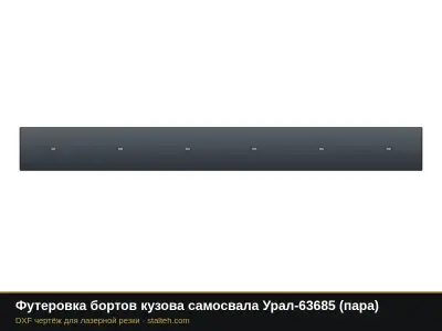 Футеровка бортов кузова самосвала Урал-63685 (пара): DXF чертёж для лазерной резки
