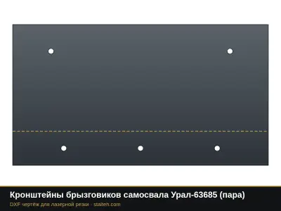 Кронштейны брызговиков самосвала Урал-63685 (пара): DXF чертёж для лазерной резки