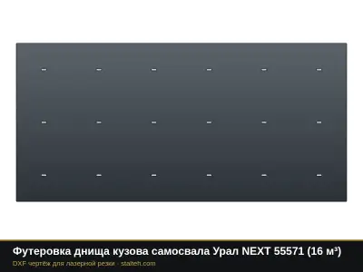 Футеровка днища кузова самосвала Урал NEXT 55571 (16 м³): DXF чертёж для лазерной резки