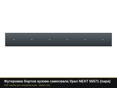 Футеровка бортов кузова самосвала Урал NEXT 55571 (пара): DXF чертёж для лазерной резки