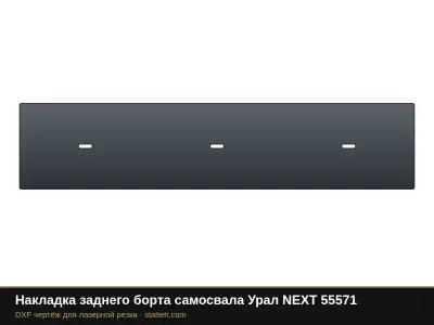 Накладка заднего борта самосвала Урал NEXT 55571: DXF чертёж для лазерной резки