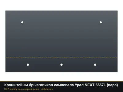 Кронштейны брызговиков самосвала Урал NEXT 55571 (пара): DXF чертёж для лазерной резки