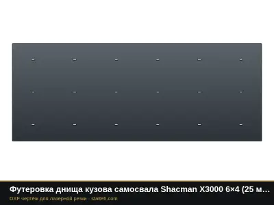 Футеровка днища кузова самосвала Shacman X3000 6×4 (25 м³): DXF чертёж для лазерной резки