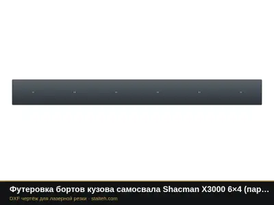 Футеровка бортов кузова самосвала Shacman X3000 6×4 (пара): DXF чертёж для лазерной резки