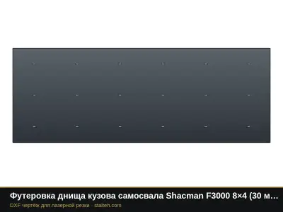 Футеровка днища кузова самосвала Shacman F3000 8×4 (30 м³): DXF чертёж для лазерной резки