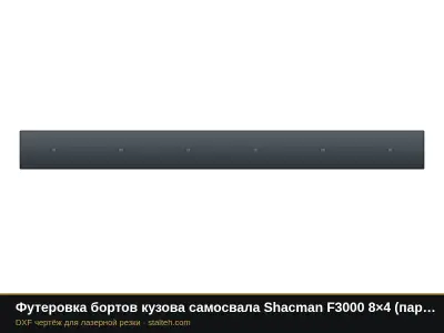 Футеровка бортов кузова самосвала Shacman F3000 8×4 (пара): DXF чертёж для лазерной резки