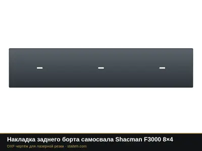 Накладка заднего борта самосвала Shacman F3000 8×4: DXF чертёж для лазерной резки