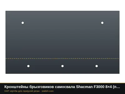 Кронштейны брызговиков самосвала Shacman F3000 8×4 (пара): DXF чертёж для лазерной резки