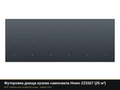 Футеровка днища кузова самосвала Howo ZZ3327 (25 м³): DXF чертёж для лазерной резки