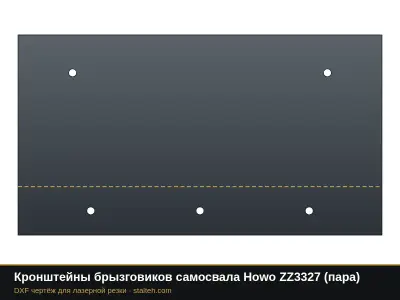 Кронштейны брызговиков самосвала Howo ZZ3327 (пара): DXF чертёж для лазерной резки